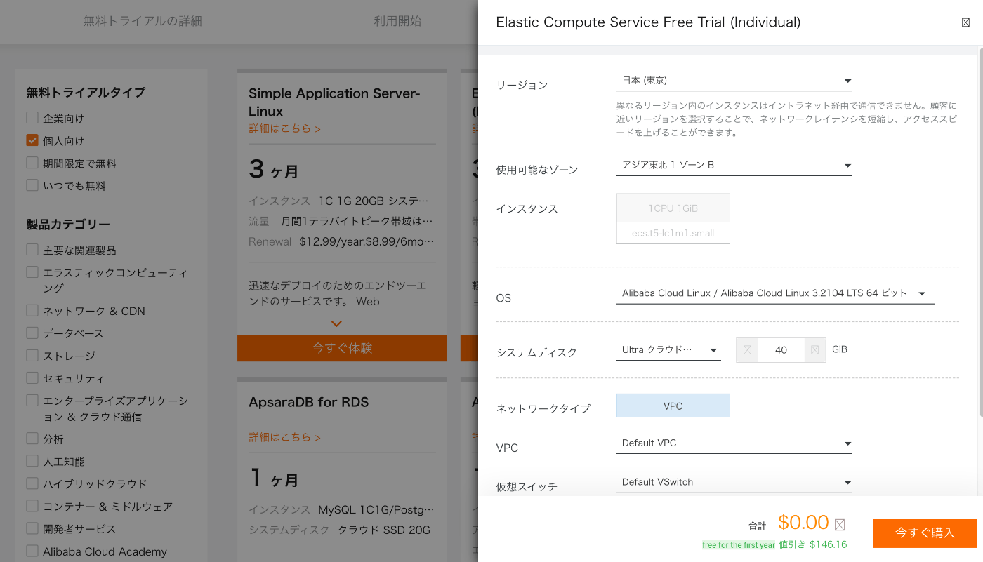 Alibaba Cloudで遊んでみた