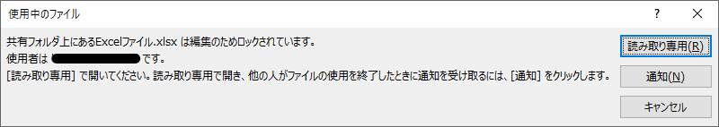 他ユーザーが編集中に同じファイルを開こうとするとロックされている旨のメッセージが表示されている様子