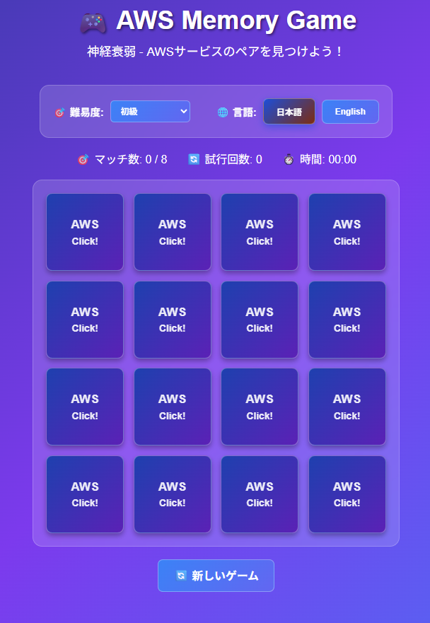 AWS 神経衰弱