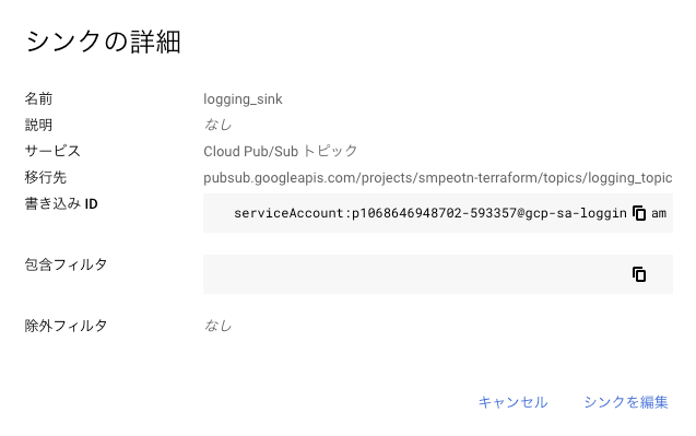 【Terraform】GCP Cloud LoggingのLog RouterでPub/Subに送信する為の権限設定