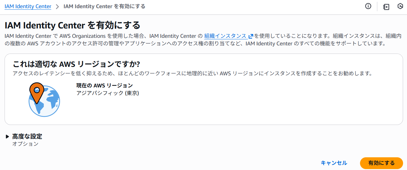 IAM Identity Centerの有効化画面