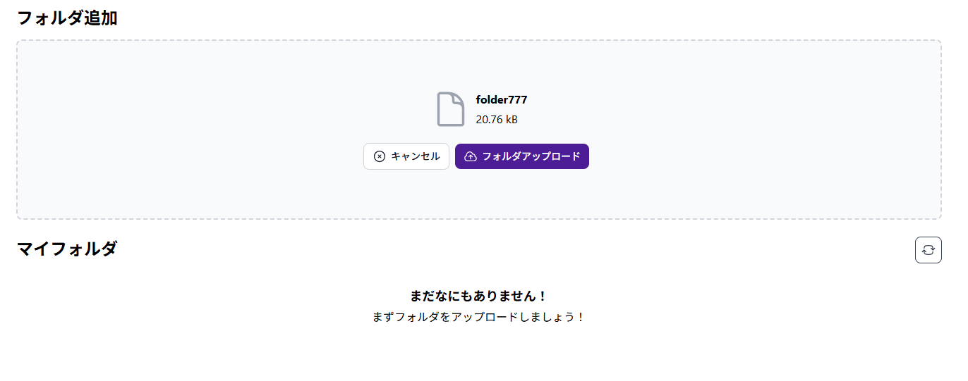 フォルダアップロード