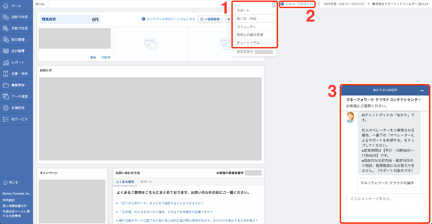 マネーフォワード クラウド会計で提供している上記3つのヘルプの仕組みを示した、ホーム画面のスクリーンショット