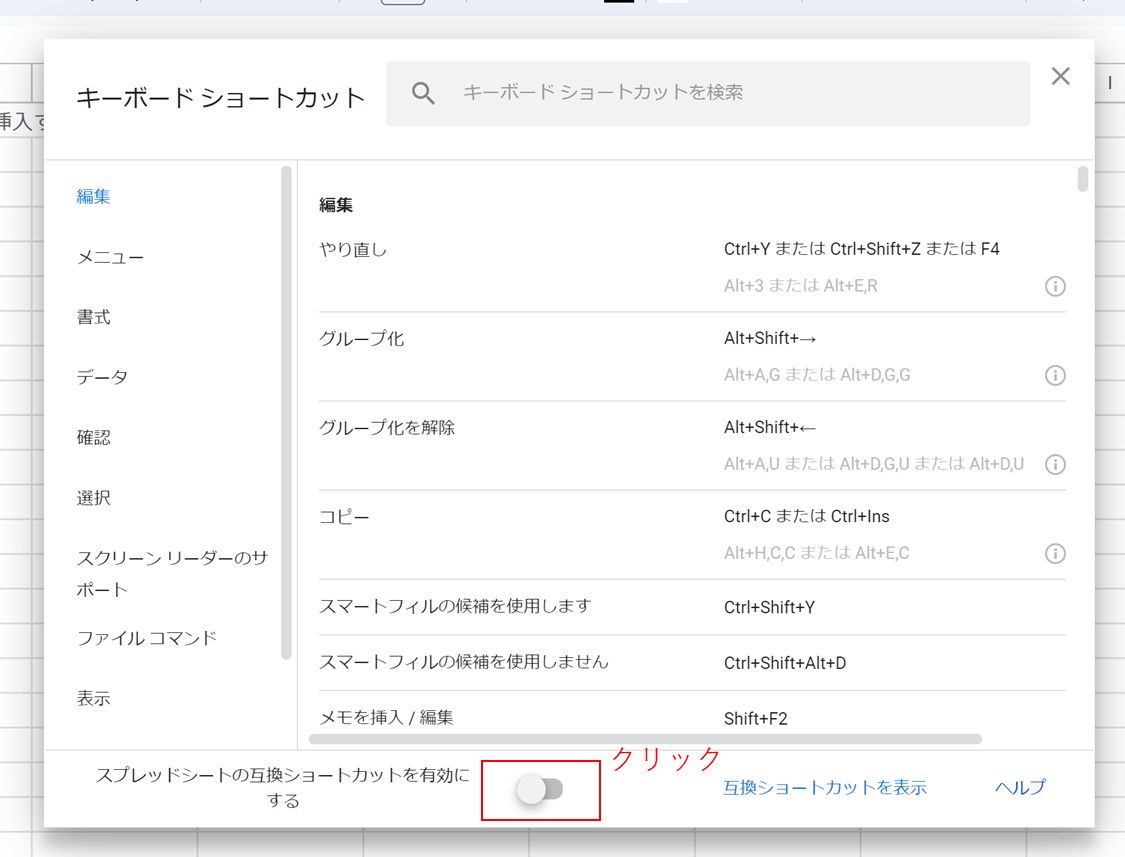 スプレッドシートの互換ショートカットを有効にするをオンにする