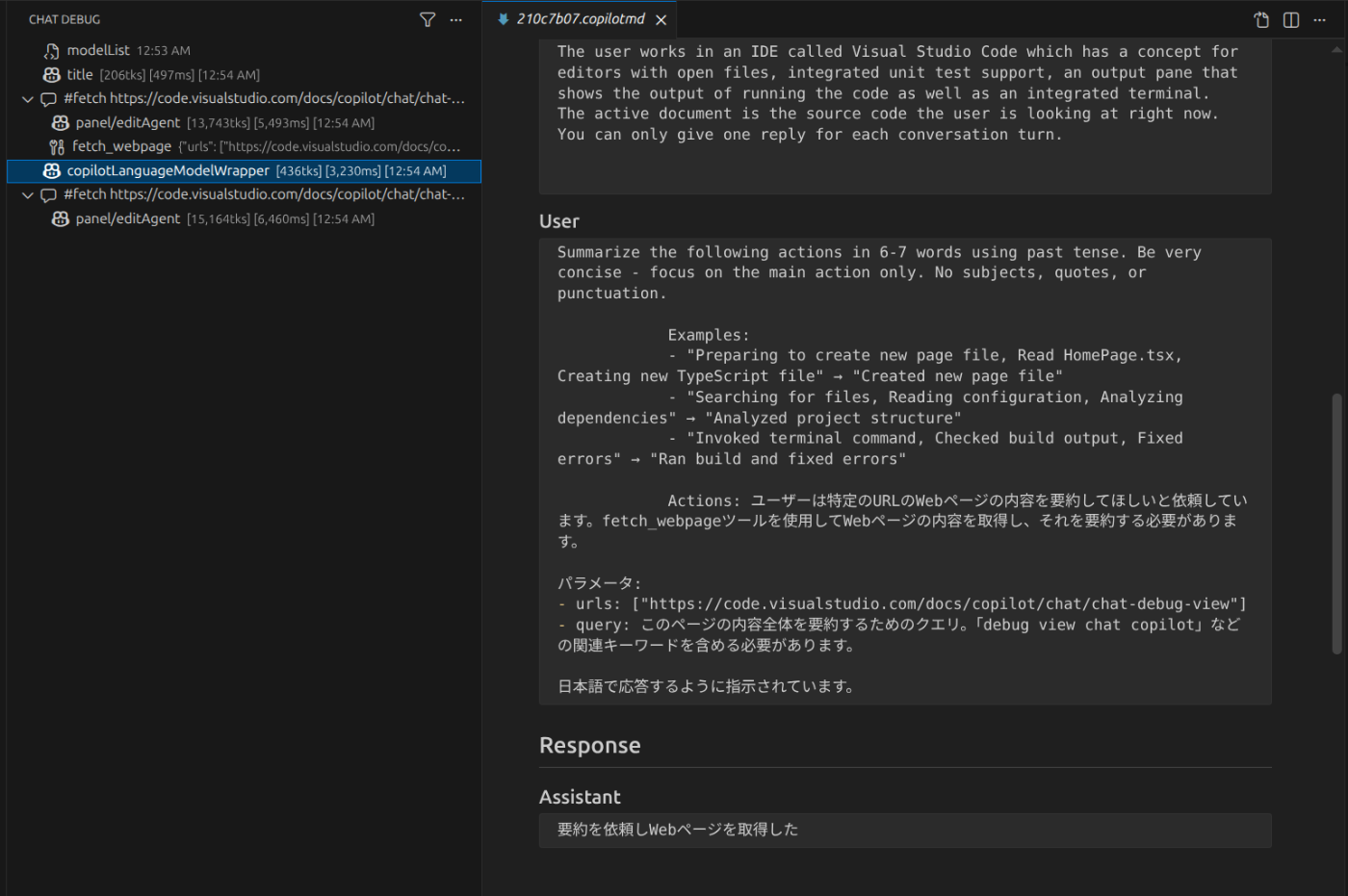 Chat Debug で GitHub Copilot の動作を追いかけよう