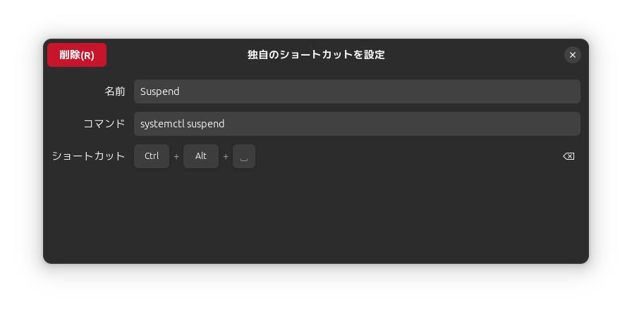 独自のショートカットを設定