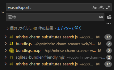 wasmExportsをリポジトリのファイル内で横断検索した結果