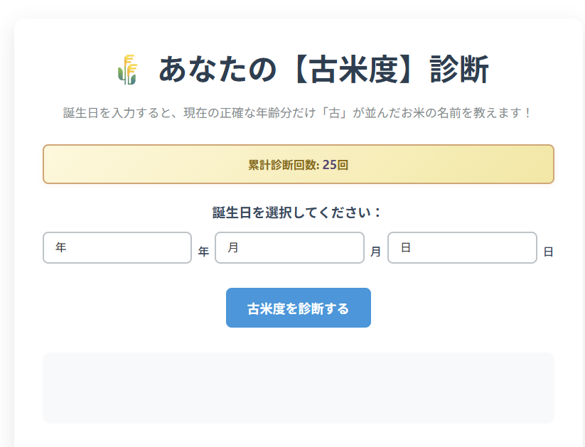 古米度診断のスクリーンショット