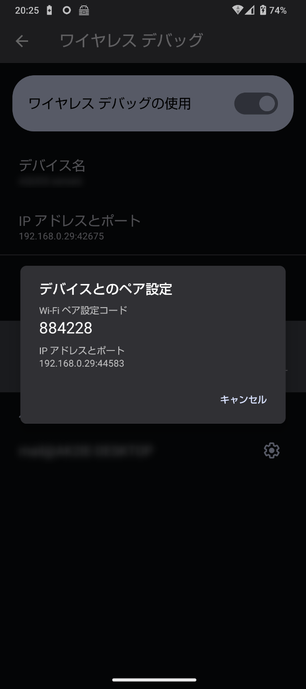 デバイスとのペア設定を表示させる