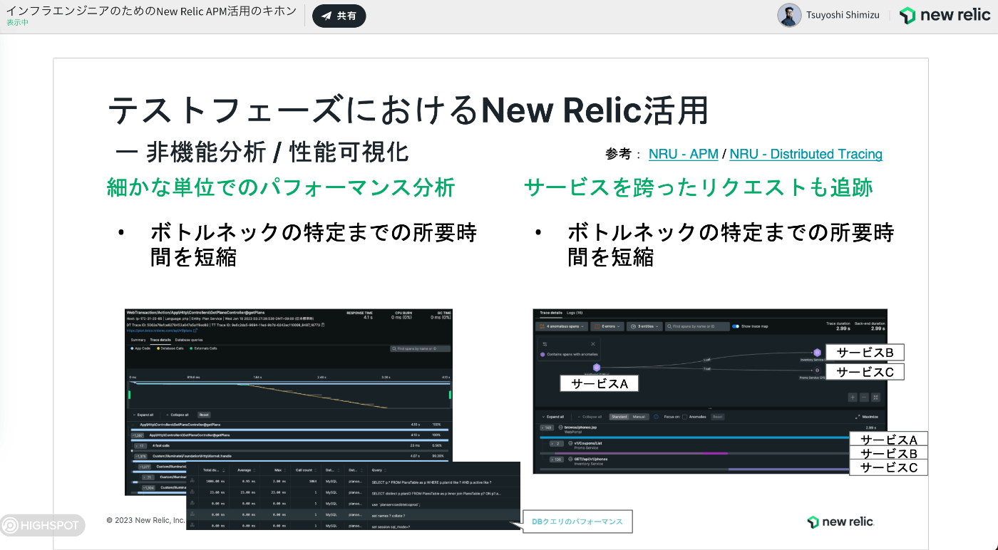 テストフェーズにおける New Relic 活用