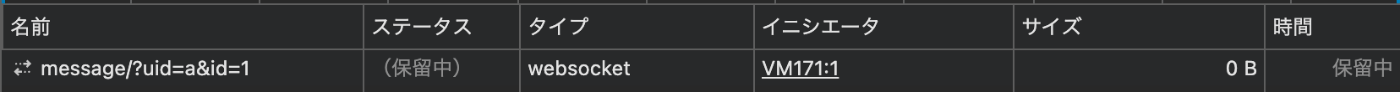 WebSockt の接続が保留中