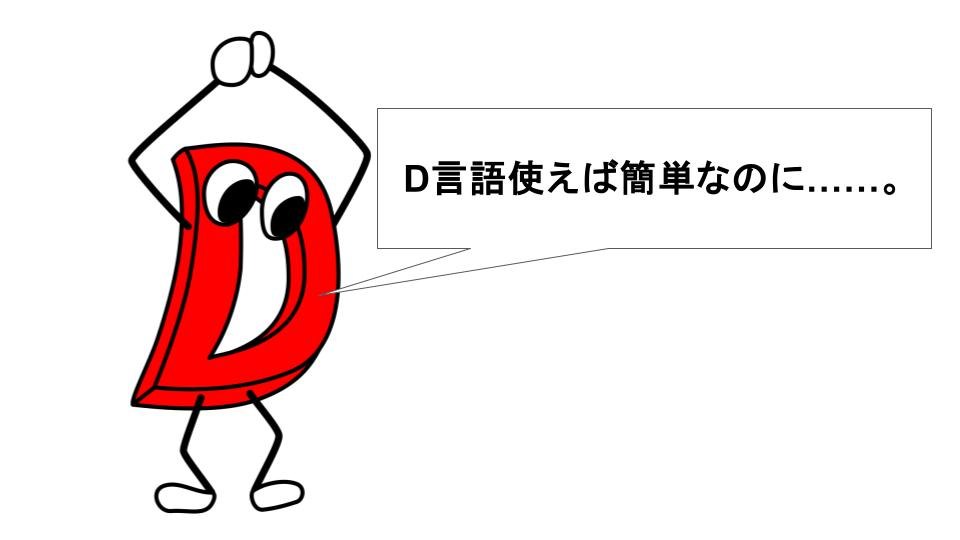 D言語くん「D言語使えば簡単なのに……。」