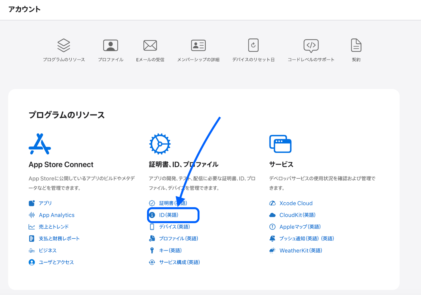 「証明書、ID、プロファイル」 → ID（英語）