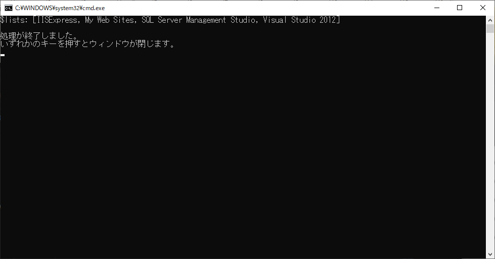 PowerShellスクリプトを実行するバッチファイルを実行した結果