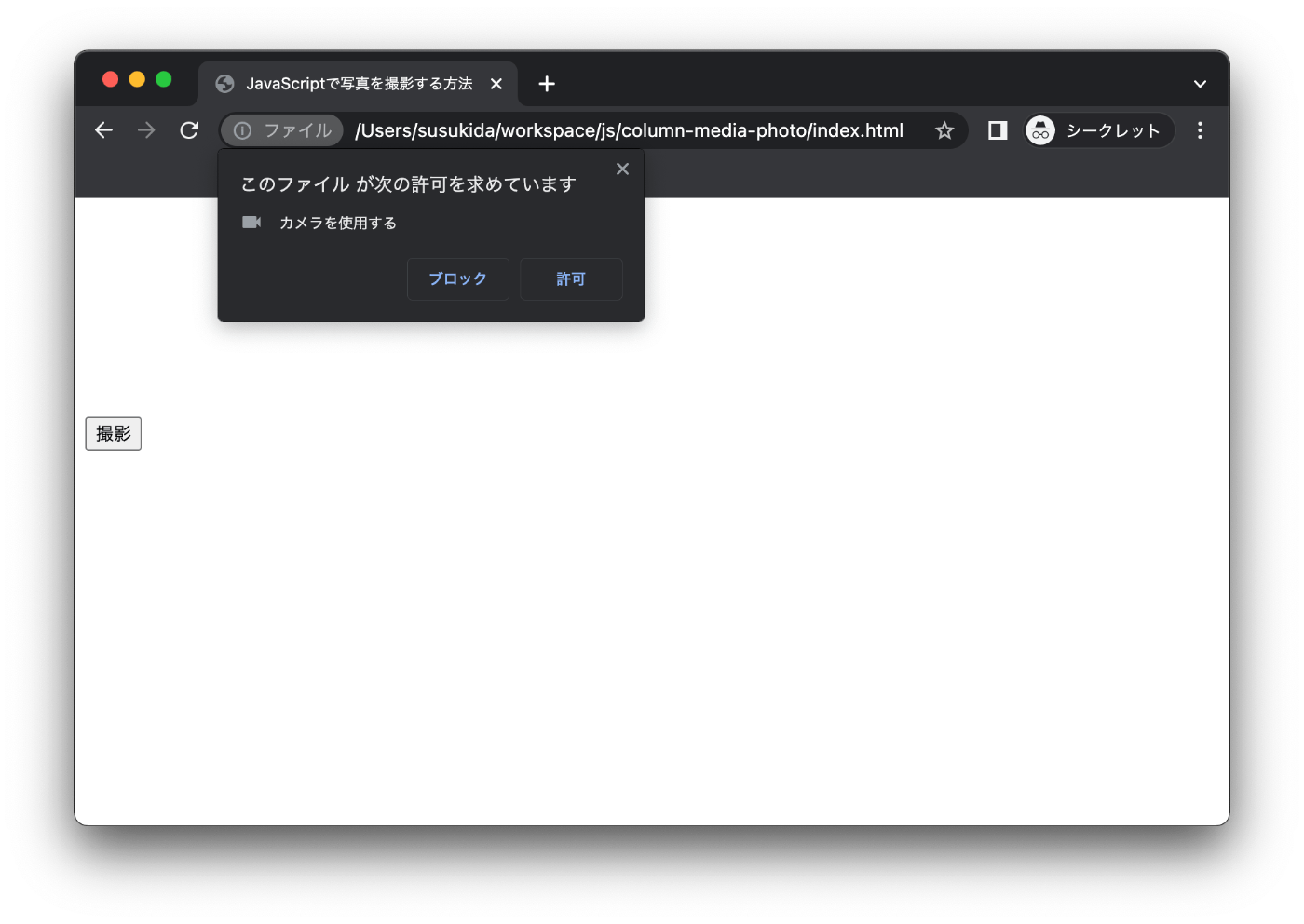Webブラウザのアドレスバーの下に「このファイルが次の許可を求めています」「カメラを使用する」のメッセージに加え、ブロックボタンと許可ボタンが表示されています。