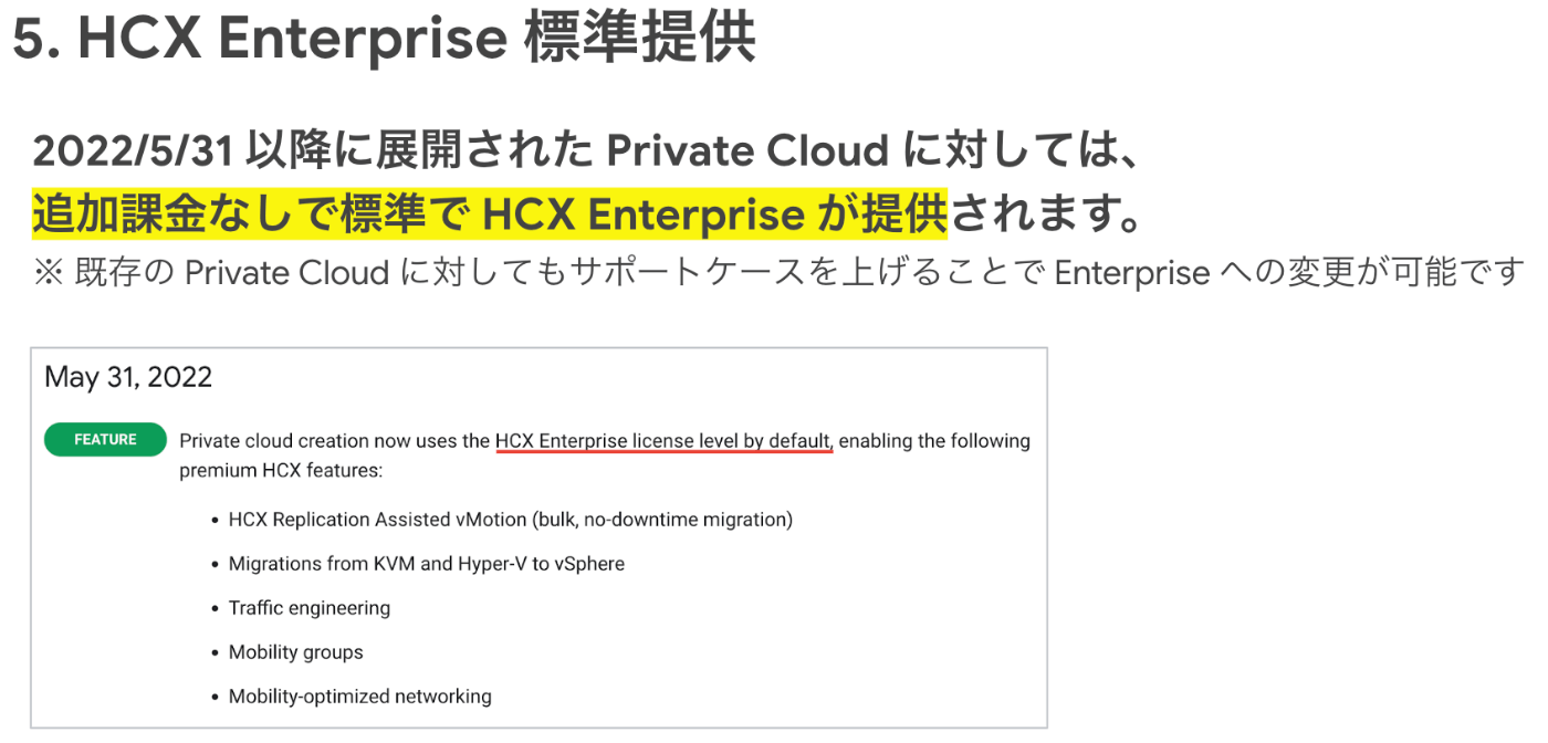 HCX Enterprise標準提供