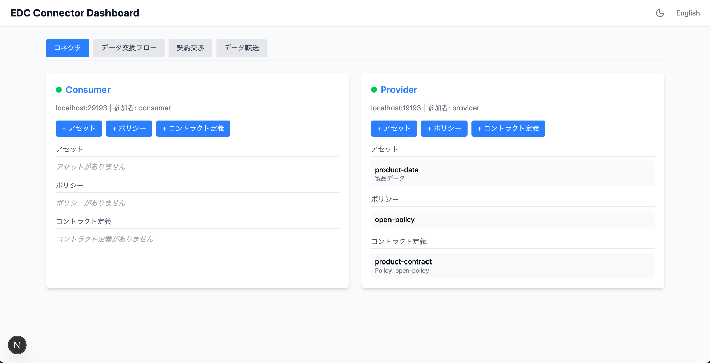 EDC Connector Dashboard - コネクタ一覧