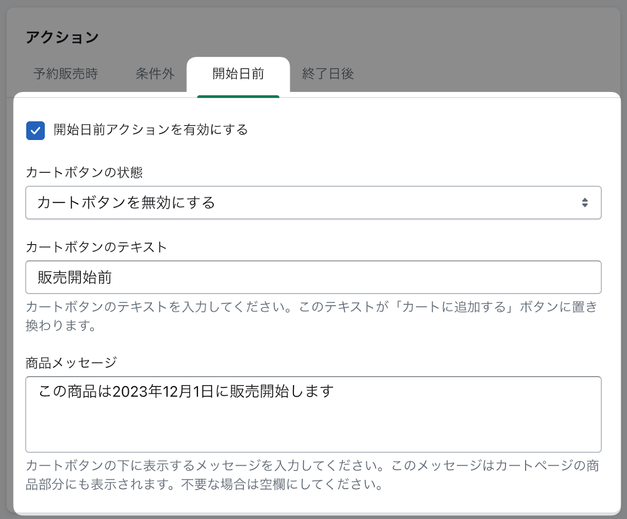 5. 「アクション（開始日前）」セクションに、期間限定販売が開始されるまでのアクションを設定