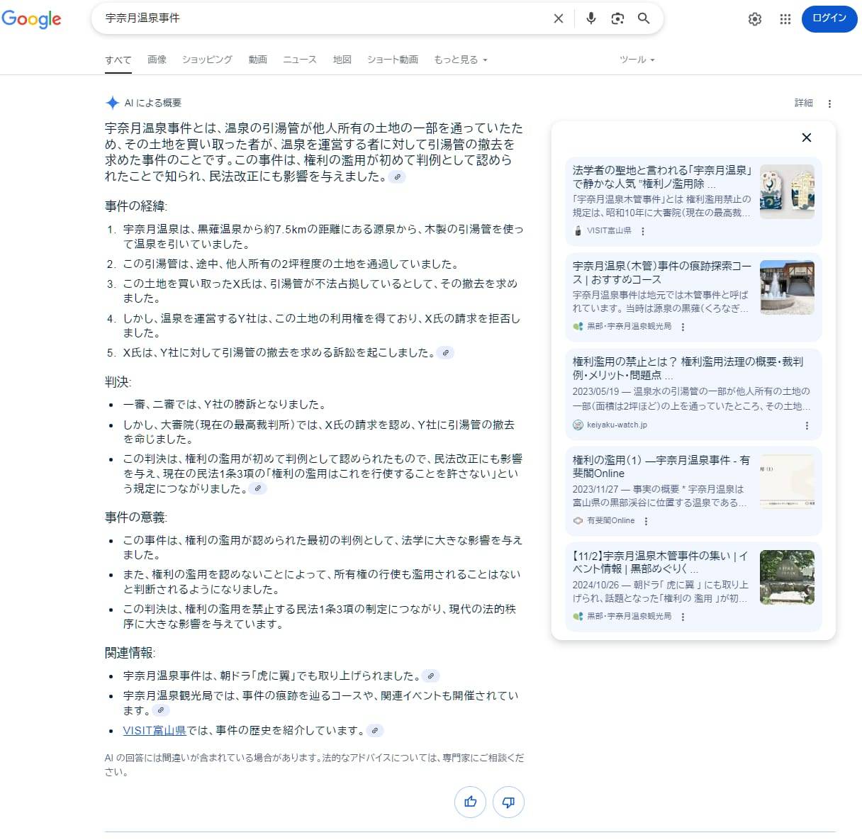 googleAI_宇奈月温泉事件_証拠画像