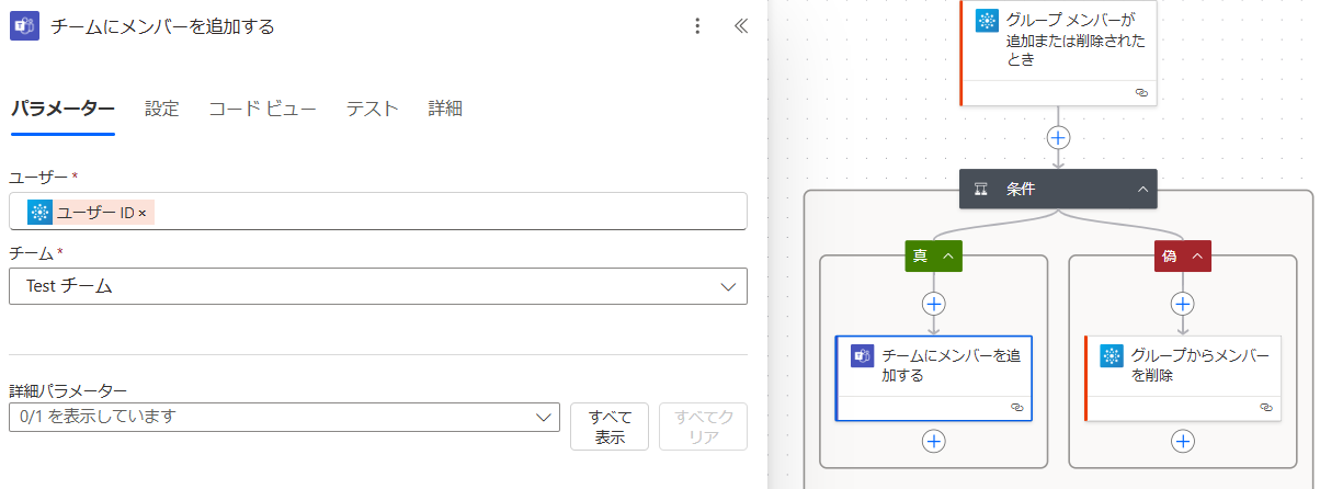 条件分岐でチームにメンバーを追加するか、グループからメンバーを削除する