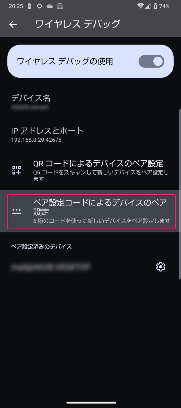 「ペア設定コードによるデバイスのペア設定」をタップ