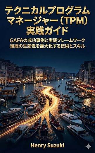 テクニカルプログラムマネージャー（TPM）実践ガイド