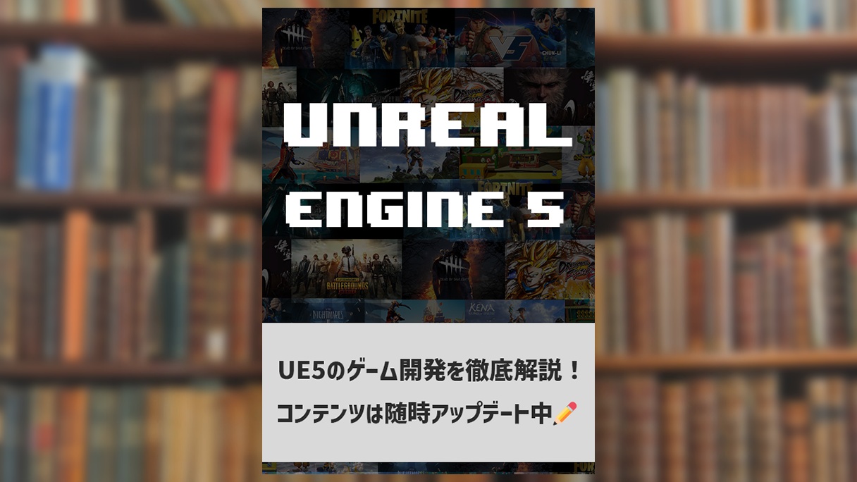 この本について Unreal Engine 5 の教科書