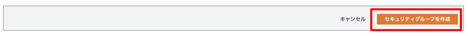 入力が終わったら、右下のセキュリティグループを作成ボタンを押してください