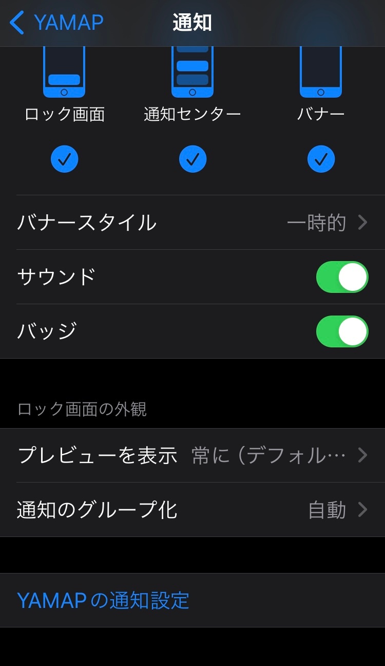 設定アプリ内のYAMAPアプリ通知設定画面