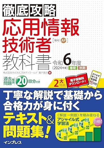 (全文PDF・単語帳アプリ付)徹底攻略 応用情報技術者教科書 令和6年度