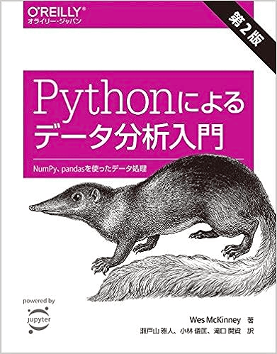 Pythonによるデータ分析入門 第2版 ―NumPy、pandasを使ったデータ処理