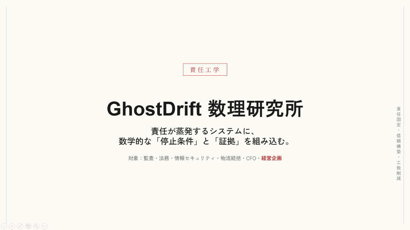 なぜ今、「責任を固定できるシステム設計」が必要なのか