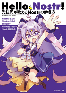 Hello Nostr! 先住民が教えるNostrの歩き方