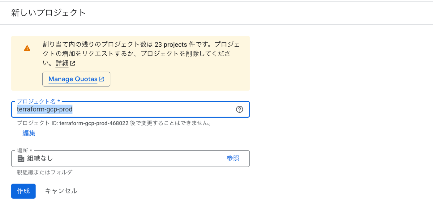 GCPプロジェクト作成画面 - terraform-gcp-prod-468022プロジェクトが作成された