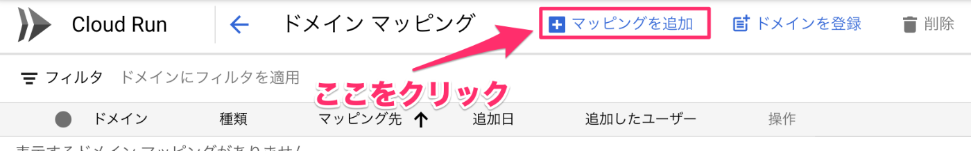 "マッピングを追加"をクリック