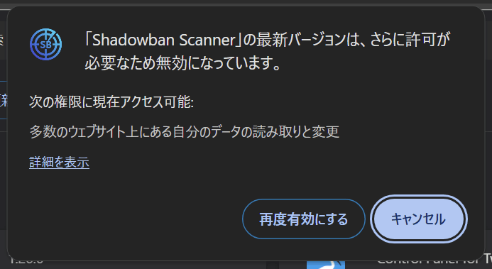 拡張機能の権限が追加されたことを示すChromeのダイアログ