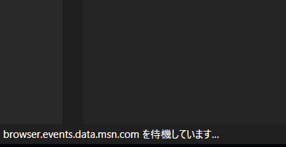 browser.events.data.msn.com を待機しています…