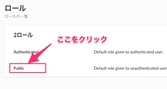 "ロールの一覧"から"Public"をクリック