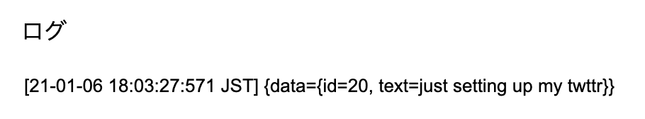 ツイートの内容を取得したログ