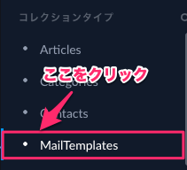 "MailTemplates"をクリック