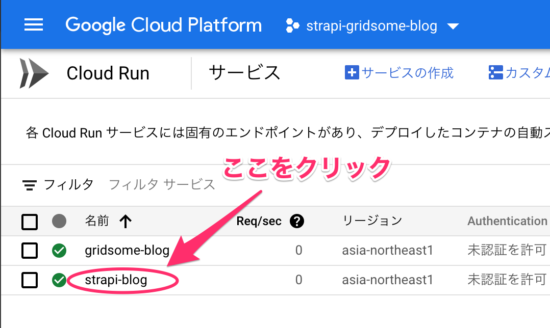 Cloud Run で strapi-blogを選択
