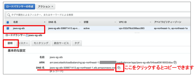 jaws-sg-albという名前のALBの説明タブにDNS名が表示されています。これをコピーしてください。