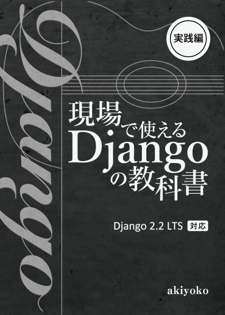 現場で使える Django の教科書《実践編》