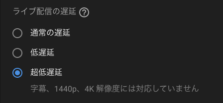 ライブ配信の遅延設定