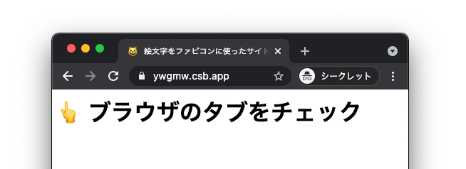 絵文字をファビコンとして表示する簡単な方法