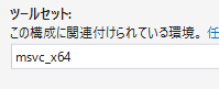 ツールセットを msvc_x64 にするための参考画像