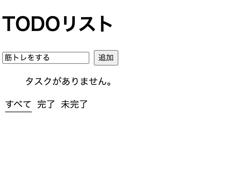 「筋トレをする」と入力