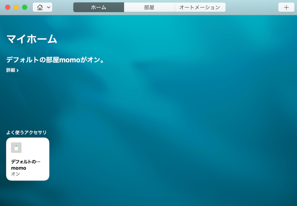 Macのホームアプリ