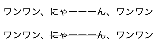 下線と波線を指定する例