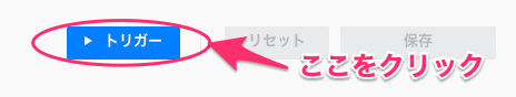 "トリガー"をクリックしてテスト